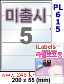 아이라벨 PL615 (5칸) 흰색 모조 잉크젯전용 [100매] iLabels