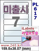 아이라벨 PL617 (7칸) 흰색 모조 잉크젯전용 [100매] iLabels