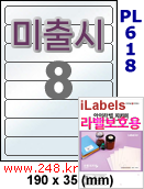 아이라벨 PL618 (8칸) 흰색 모조 잉크젯전용 [100매] iLabels