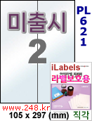 아이라벨 PL621 (2칸) 흰색 모조 잉크젯전용 [100매] iLabels