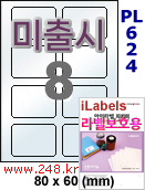 아이라벨 PL624 (8칸) 흰색 모조 잉크젯전용 [100매] iLabels