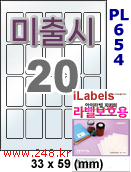 아이라벨 PL654 (20칸) 흰색 모조 잉크젯전용 [100매] iLabels