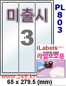 아이라벨 PL803 (3칸) 흰색 모조 잉크젯전용 [100매] iLabels