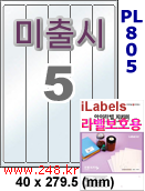 아이라벨 PL805 (5칸) 흰색 모조 잉크젯전용 [100매] iLabels