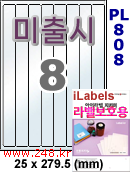 아이라벨 PL808 (8칸) 흰색 모조 잉크젯전용 [100매] iLabels