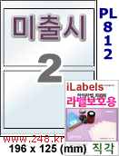 아이라벨 PL812 (2칸) 흰색 모조 잉크젯전용 [100매] iLabels