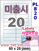 아이라벨 PL820 (20칸) 흰색 모조 잉크젯전용 [100매] iLabels