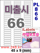 아이라벨 PL866 (66칸) 흰색모조 잉크젯 [100매] iLabels