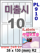 아이라벨 PL910 (10칸) 흰색 모조 잉크젯전용 [100매] iLabels