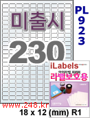 아이라벨 PL923 (230칸) 흰색 모조 잉크젯전용 [100매] iLabels