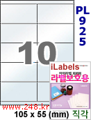 아이라벨 PL925 (10칸) 흰색 모조 잉크젯전용 [100매] iLabels