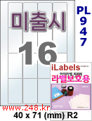 아이라벨 PL947 (16칸) 흰색 모조 잉크젯전용 [100매] iLabels