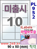 아이라벨 PL952 (10칸) 흰색 모조 잉크젯전용 [100매] iLabels