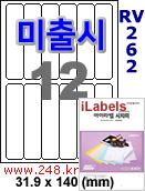 아이라벨 RV262 (12칸) 흰색모조 시치미 [100매] iLabels