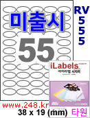 아이라벨 RV550 (타원 55칸) [100매] iLabels