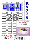 아이라벨 CJ726 [100매] 삐치미 비접착형 26칸 절구 iLabels