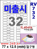 아이라벨 CJ732 [100매] 삐치미 비접착형 32칸 절구 iLabels