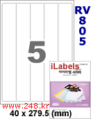 아이라벨 RV805 (5칸) 흰색 모조 시치미 [100매] iLabels