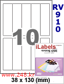 아이라벨 RV910 (10칸) 흰색 모조 시치미 [100매] iLabels