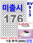 아이라벨 RV915-176칸) [100매] iLabels