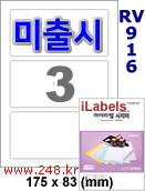 아이라벨 RV916 (3칸) 흰색모조 시치미 [100매] iLabels