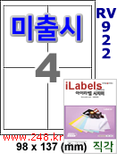 아이라벨 RV922 (4칸) 흰색모조 시치미 [100매] iLabels