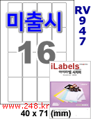 아이라벨 RV947 (16칸) [100매] iLabels