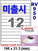 아이라벨 RV950 (12칸) [100매] iLabels