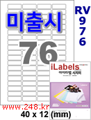 아이라벨 RV976 (76칸) [100매] iLabels