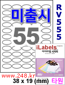아이라벨 RV555 (타원형 55칸) [80매/권] 38x19mm 흰색모조