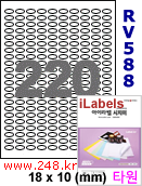 아이라벨 RV588 (원형 220칸) [100매/권] 18x10mm 흰색모조