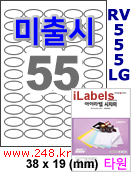 아이라벨 OL555LG 55칸 타원형라벨