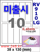 아이라벨 CJ910LG (10칸) 흰색  광택 [100매] iLabels