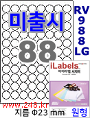 아이라벨 RV988LG (원88칸) [100매] iLabels 지름23mm