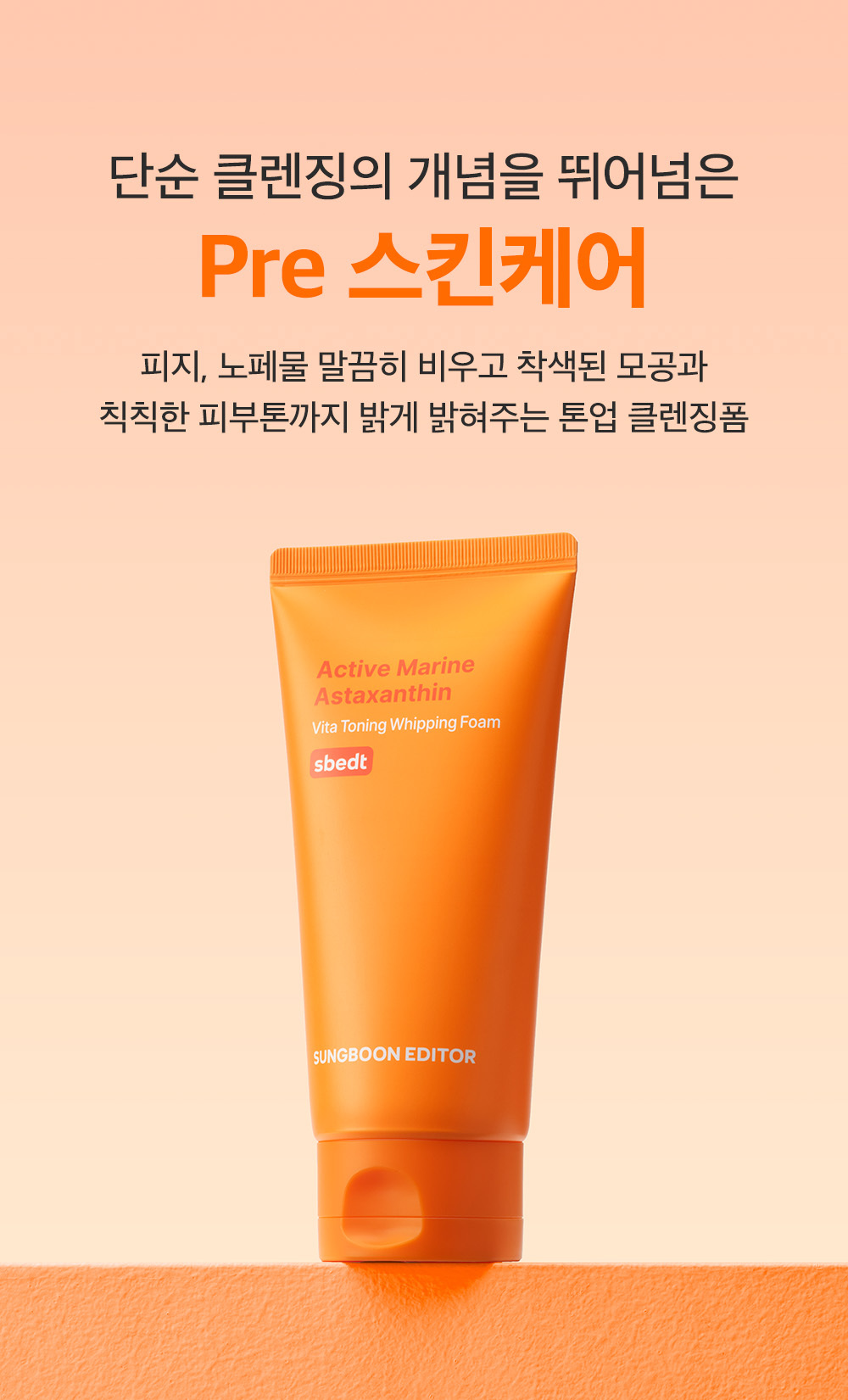 sungboon editor marine astaxanthin cleansing foam