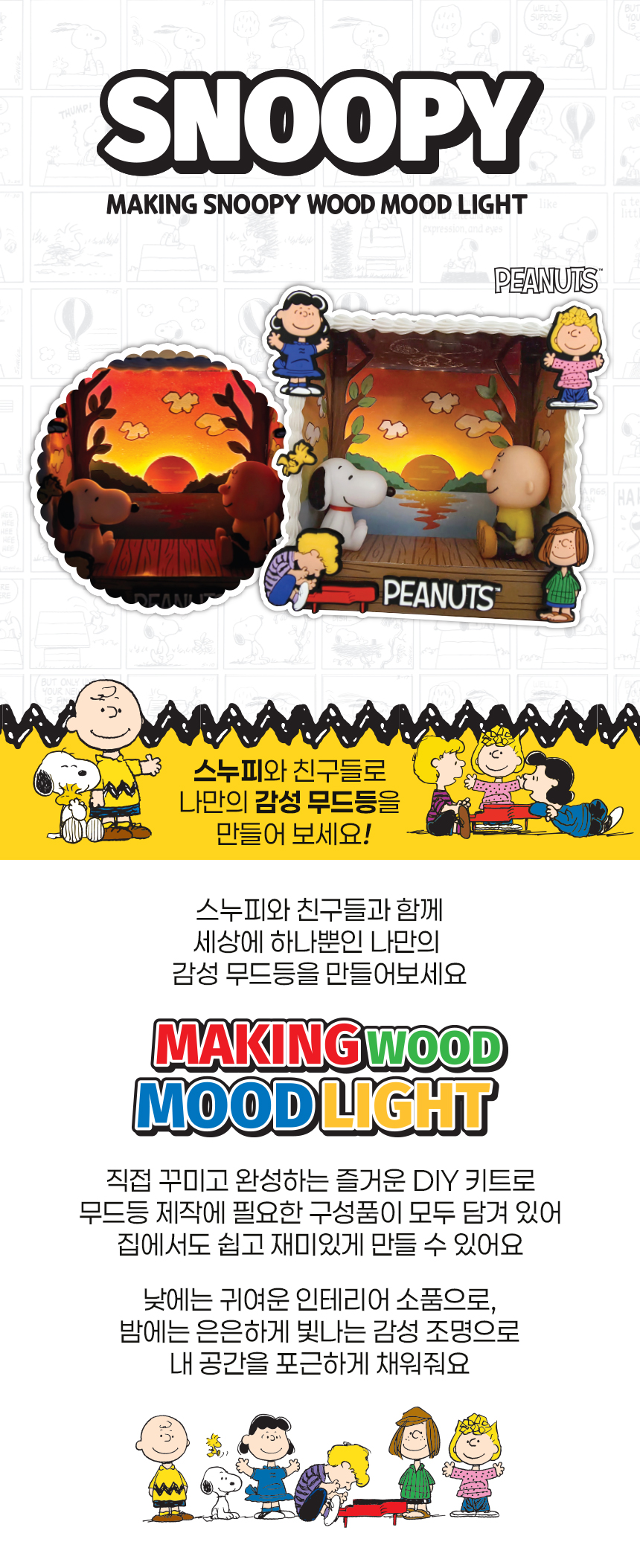 스누피 DIY 우드 무드등 만들기 키트 인테리어 소품 상세 이미지 1