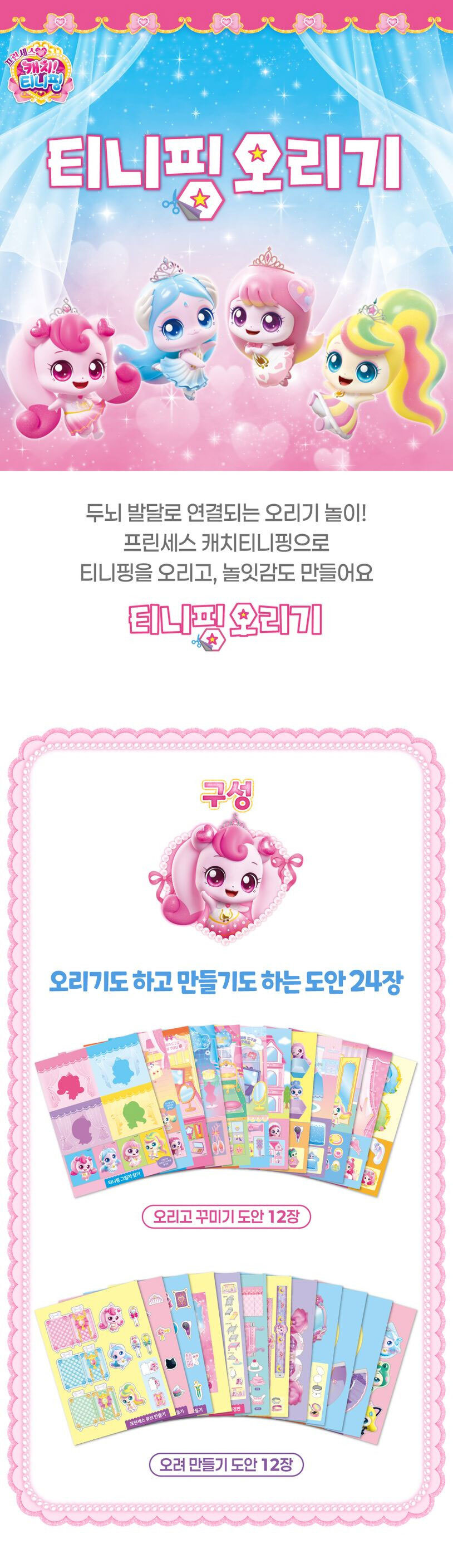 프린세스 캐치 티니핑 오리기 오려 만들기 오리고 꾸미기 놀이북 페이퍼 토이 상세 이미지 1