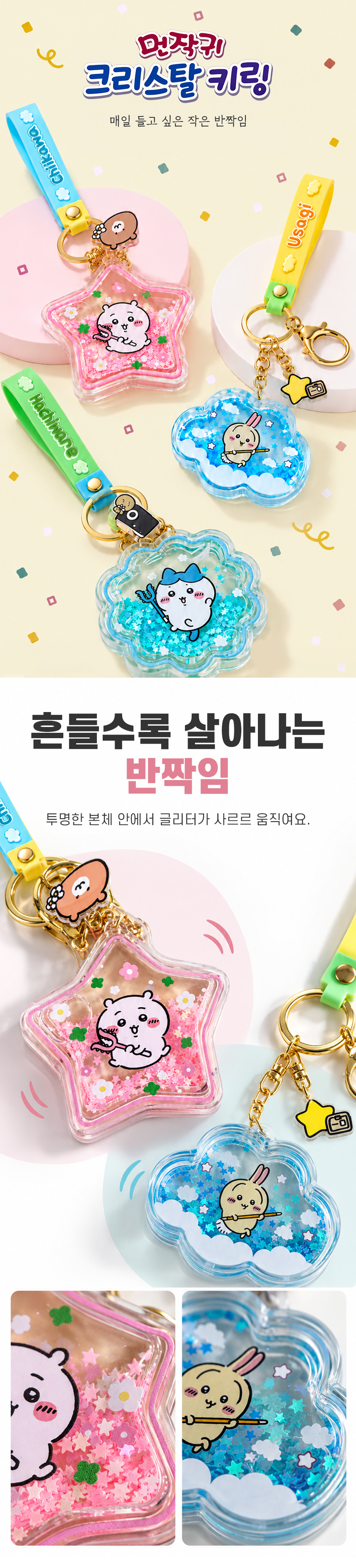 먼작귀 치이카와 크리스탈 쉐이커 글리터 키링 트윙클 우사기 하치와 상세 이미지 1
