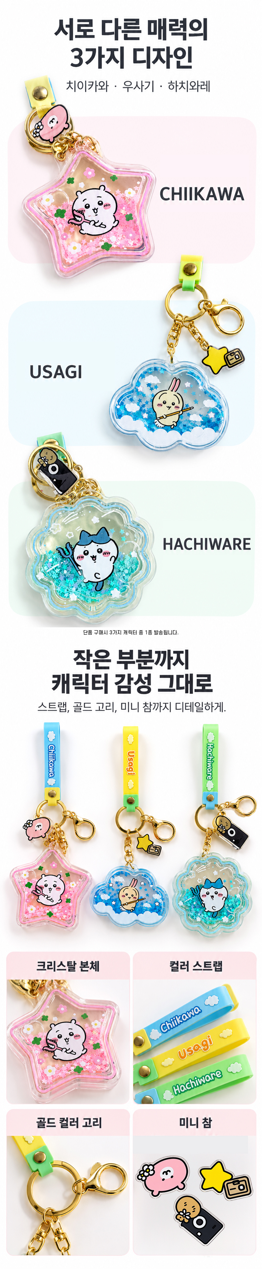 먼작귀 치이카와 크리스탈 쉐이커 글리터 키링 트윙클 우사기 하치와 상세 이미지 2