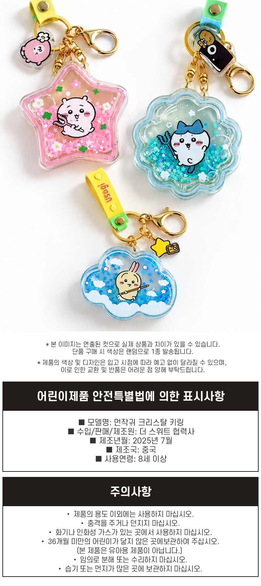 먼작귀 치이카와 크리스탈 쉐이커 글리터 키링 트윙클 우사기 하치와 상세 이미지 5