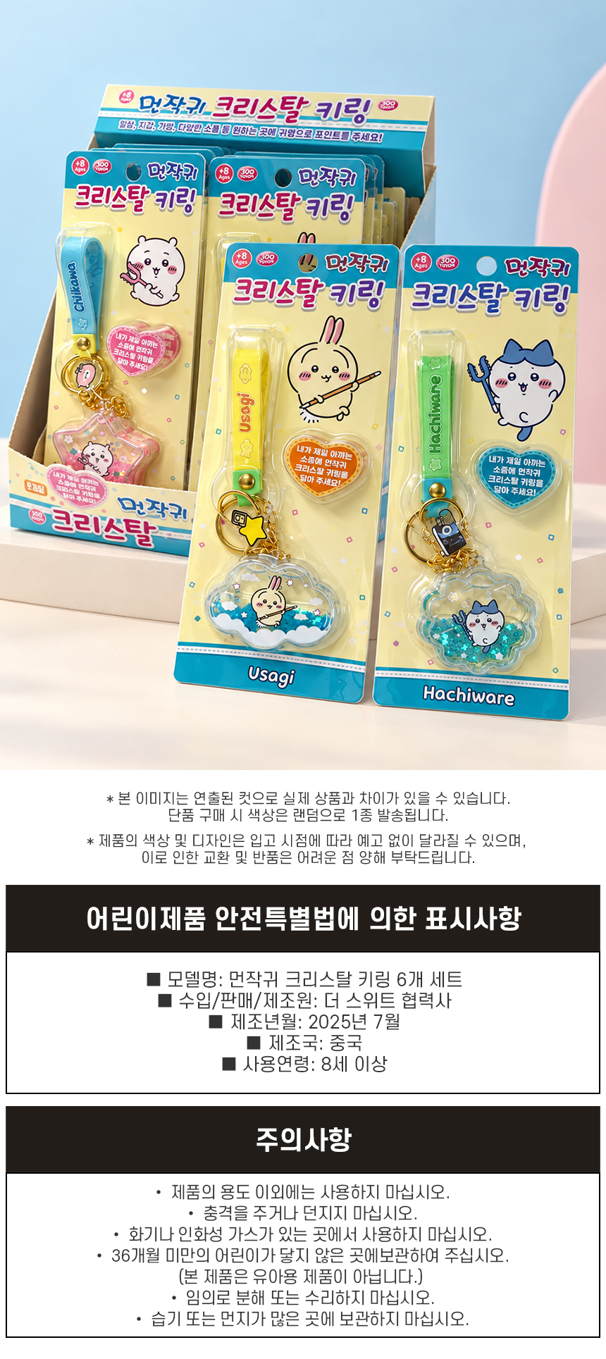 먼작귀 치이카와 크리스탈 쉐이커 글리터 키링 트윙클 우사기 하치와 상세 이미지 5