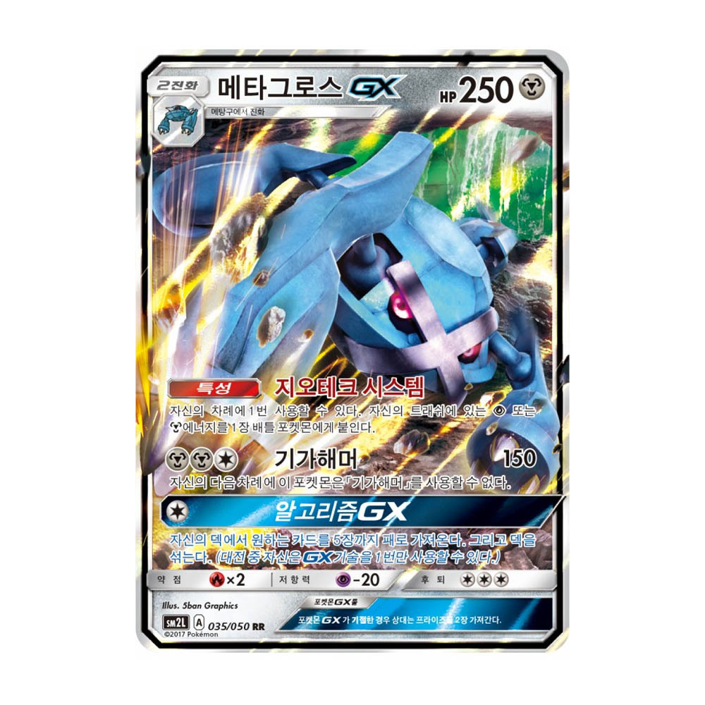 포켓몬카드 메타그로스 GX RR 더블레어 - G마켓 모바일