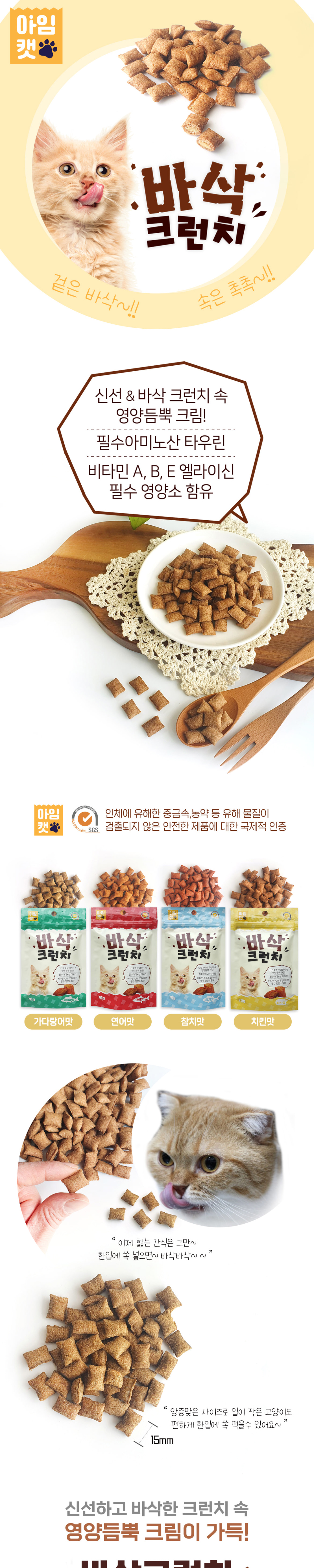 고양이 영양 간식 과자 연어 바삭 크런치 연어맛 상세 이미지 1