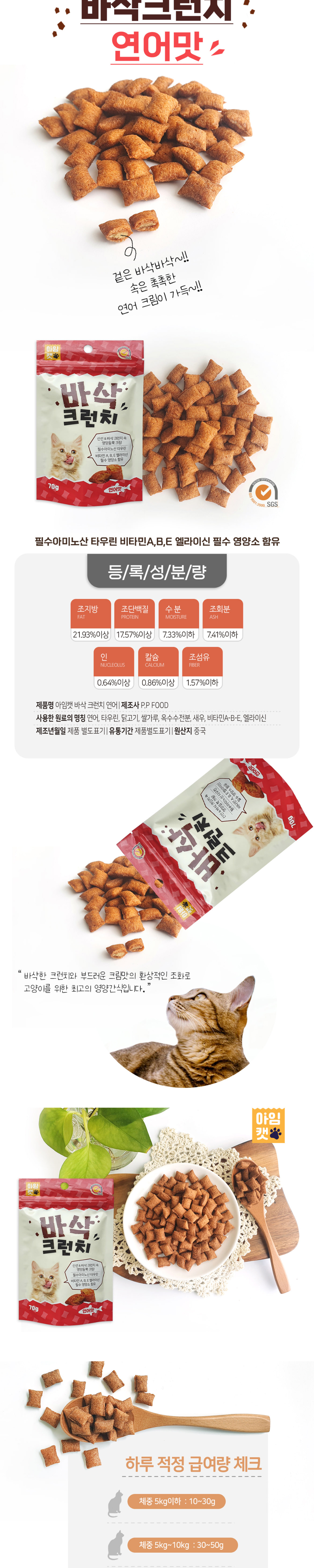 고양이 영양 간식 과자 연어 바삭 크런치 연어맛 상세 이미지 2