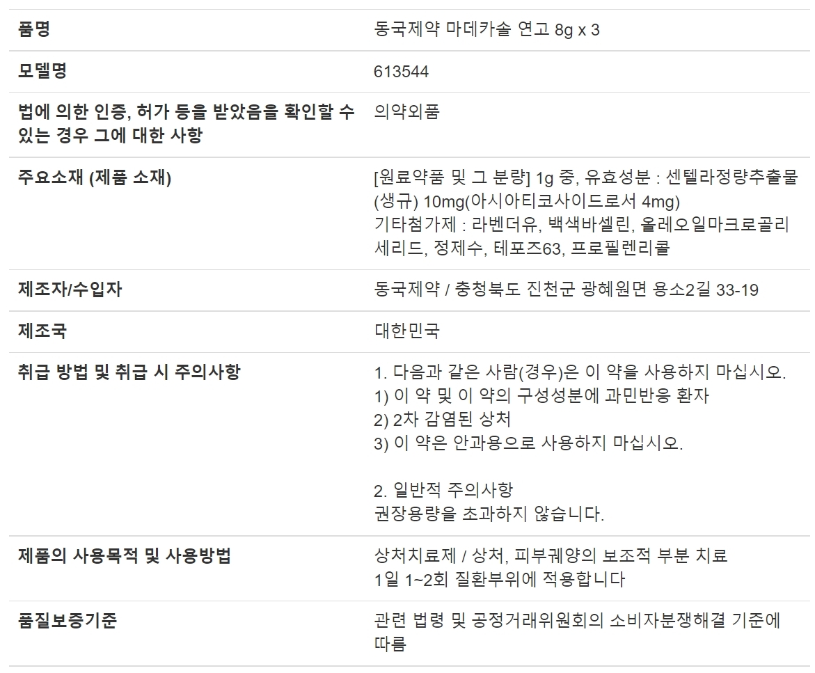 Dongkook Pharmaceutical Madecassol Ointment 8g x 3x 3 Product Disclosure Information Image