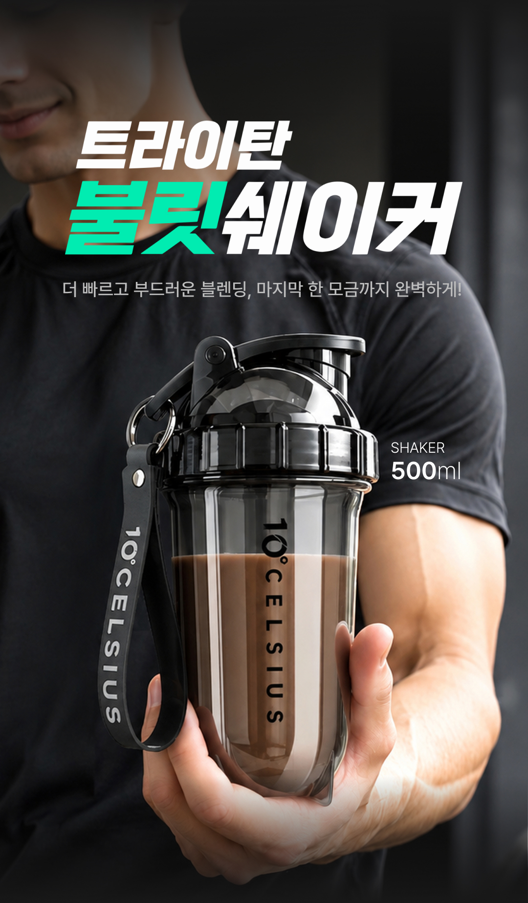 10도씨 불릿 트라이탄 쉐이커보틀 500ml 스트랩 운동 피트니스 프로틴 쉐이커