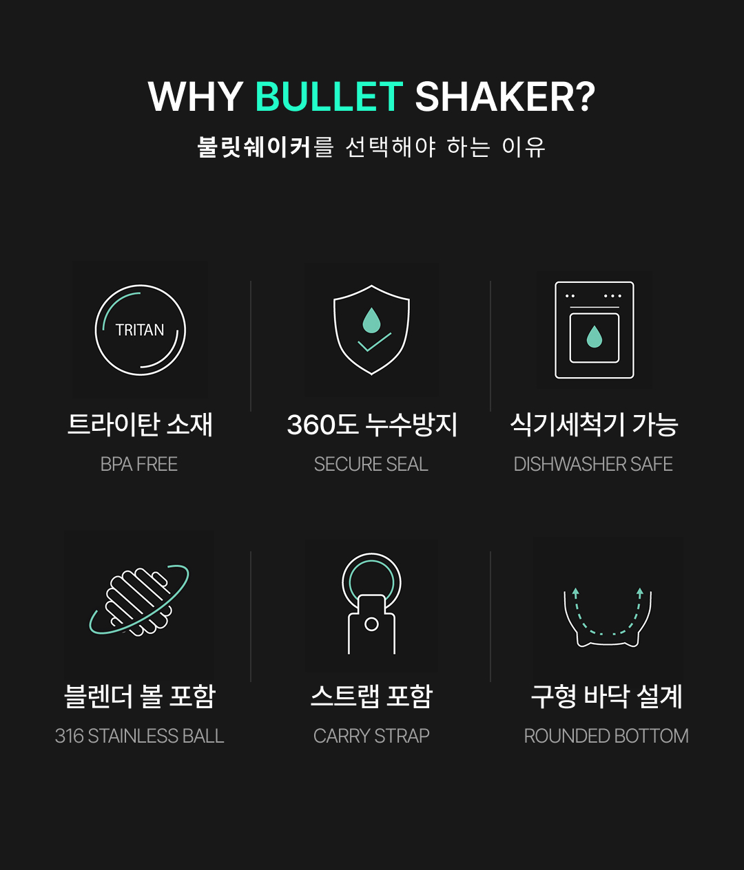 불릿쉐이커를 선택해야 하는이유, BPA프리.트라이탄.식기세척기사용가능.블렌더볼포함.스트랩포함.구형바닥설계