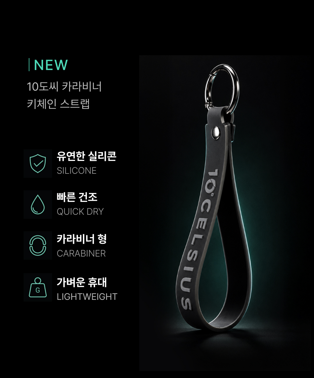 10도씨카라비너키체인스트랩, 유연한실리콘,빠른건조,카라비너형,가벼운휴대