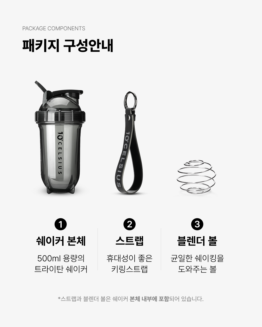 패키지구성안내,1.쉐이커본체,2.스트랩,3.블렌더볼
