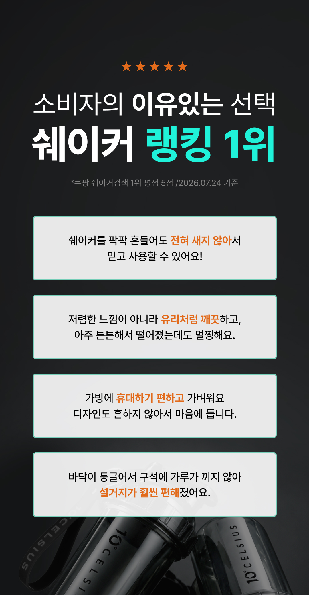 소비자의 이유있는 선택. 쉐이커 랭킹1위